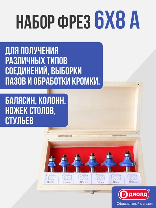 Диолд Набор фрез 6x8 А, 6x8
