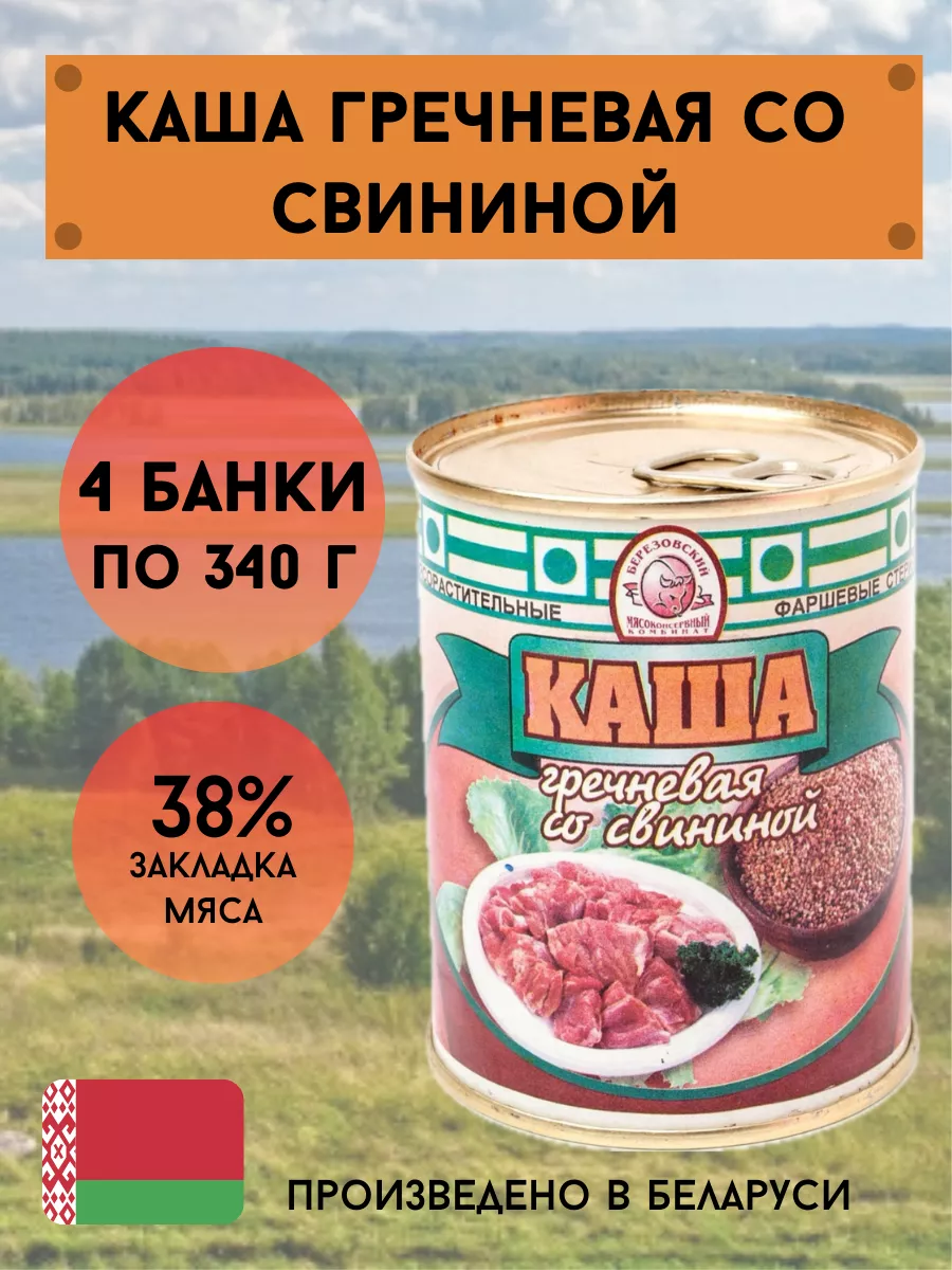 Каша гречневая со свининой белорусская 340г Березовский МКК 200732358  купить за 736 ₽ в интернет-магазине Wildberries