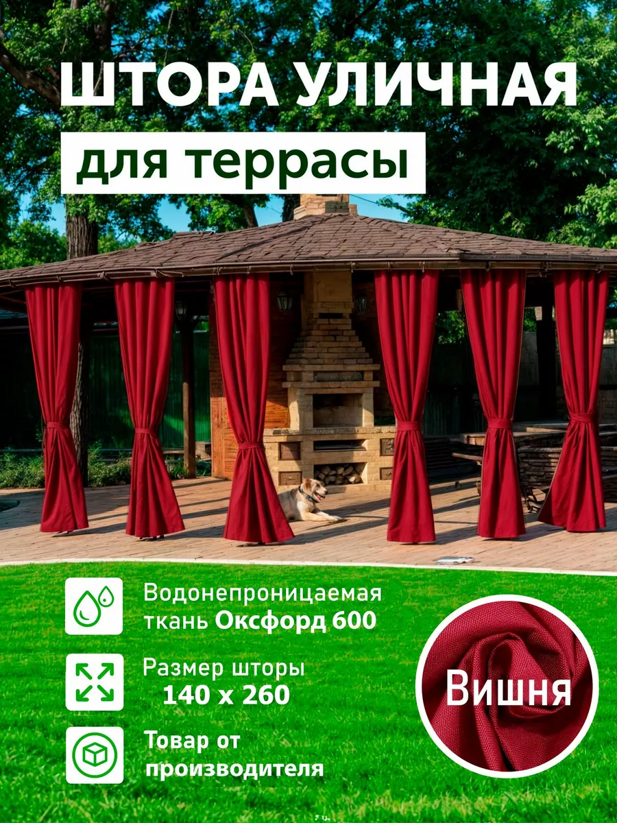 Шторы уличные непромокаемые для террасы