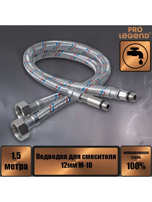 Pro Legend Подводка для смесителя 150 см нержав.12мм М-10 2шт, 2 шт
