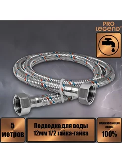 Подводка для воды 500 см нержавейка 12мм 1/2 гайка-гайка Pro Legend 200734318 купить за 553 ₽ в интернет-магазине Wildberries