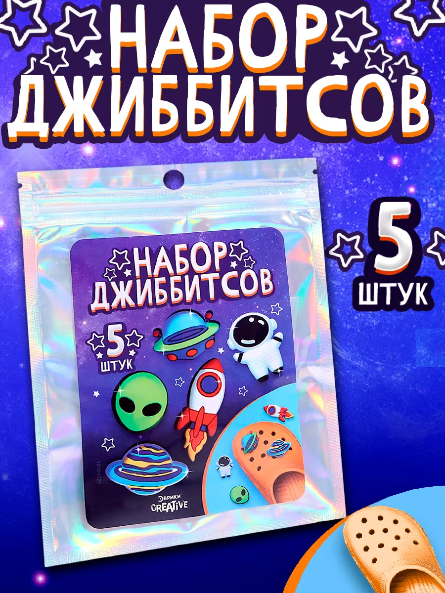 Набор джиббитсов для crocs Космос