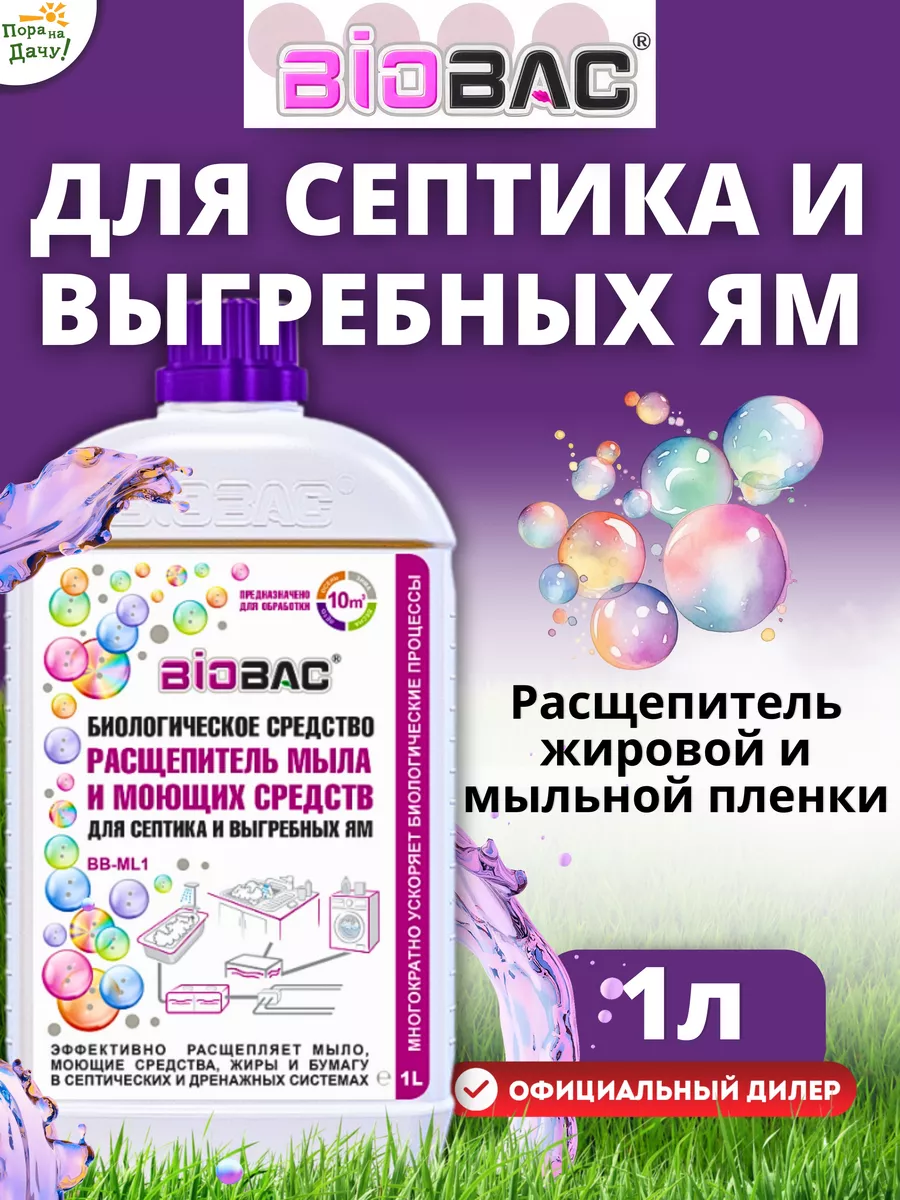 Расщепитель мыла и моющих средств BB-ML1, 1 л/ 850