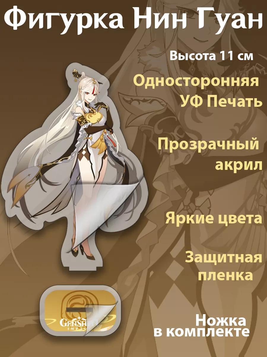 Акриловая фигурка Геншин импакт аниме Нин Гуан Топ-Принт 200735436 купить  за 292 ₽ в интернет-магазине Wildberries