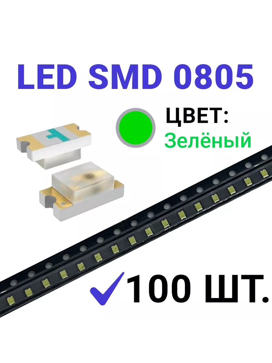 Светодиод LED SMD 0805 зеленый (3V 20mA) 100 шт