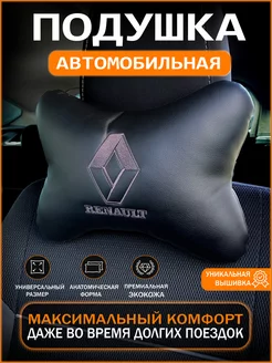 Подушка на подголовник автомобиля Renault IDEAWORKS 200735894 купить за 563 ₽ в интернет-магазине Wildberries