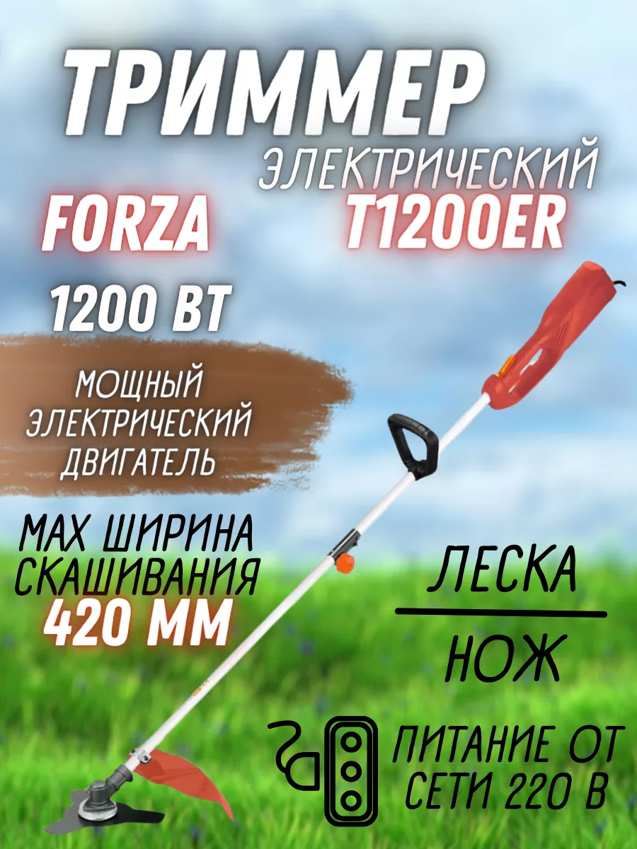 Триммер электрический садовый T1200ER косилка для травы Forza 200735976  купить за 4 811 ₽ в интернет-магазине Wildberries