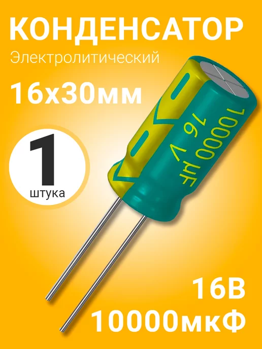 GSMIN Конденсатор электролитический 16В 10000мкФ, 16 х 30 мм, 1шт, 16x30 мм, 1 шт