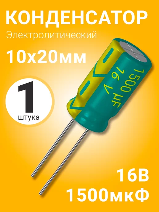 GSMIN Конденсатор электролитический 16В 1500мкФ, 10 х 20 мм, 10шт, 10x20 мм, 1 шт