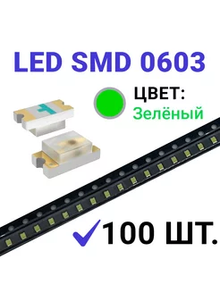 Светодиод LED SMD 0603, зеленый (3V 20mA) 100 шт Zipov 200736138 купить за 255 ₽ в интернет-магазине Wildberries