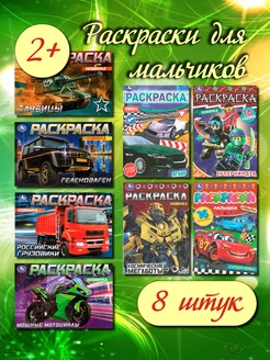 Раскраска для мальчиков, набор 8 шт ТМ «УМка» 200736941 купить за 255 ₽ в интернет-магазине Wildberries