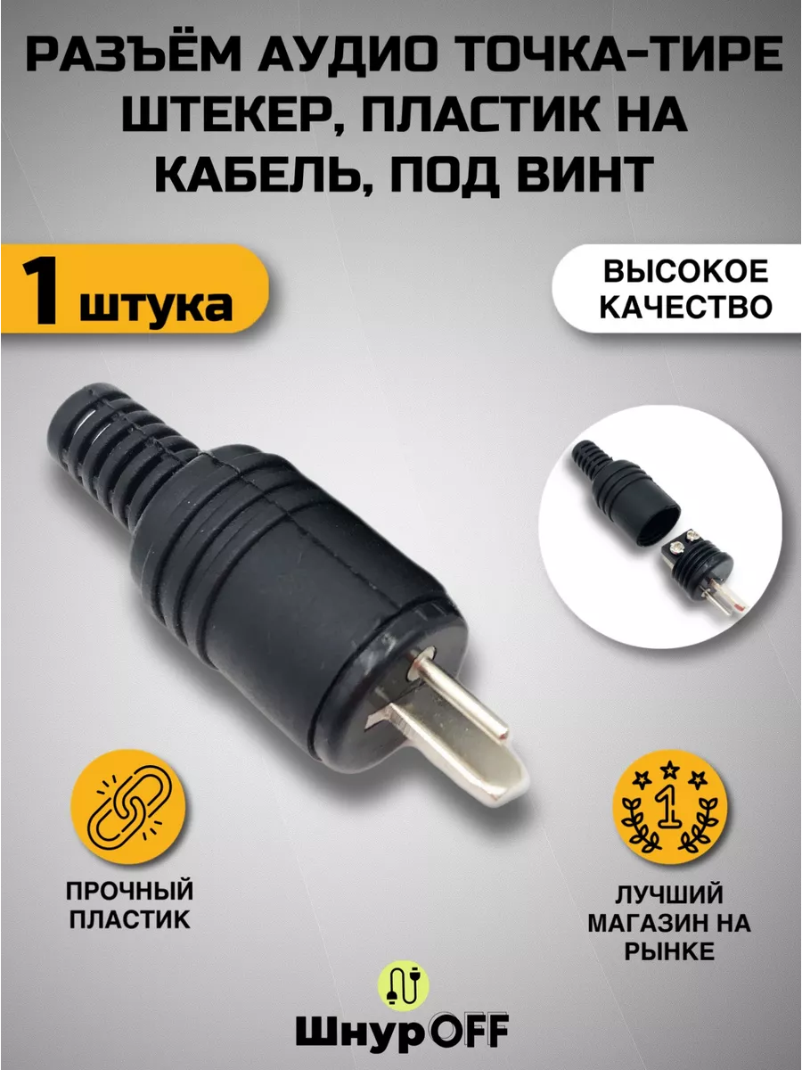 Разъем точка-тике штекер