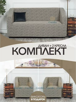 Комплект чехлов на диван и кресла универсальный Camilla Home 200737505 купить за 3 704 ₽ в интернет-магазине Wildberries