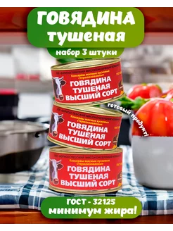 Тушенка говядина 3 шт Борисоглебский мясоконсервный комбинат 200738017 купить за 756 ₽ в интернет-магазине Wildberries