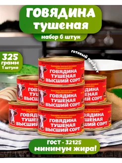 Тушенка говядина 6 шт Борисоглебский мясоконсервный комбинат 200738018 купить за 1 079 ₽ в интернет-магазине Wildberries