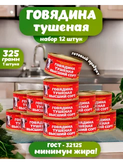 Тушенка говядина 12 шт Борисоглебский мясоконсервный комбинат 200738019 купить за 2 069 ₽ в интернет-магазине Wildberries