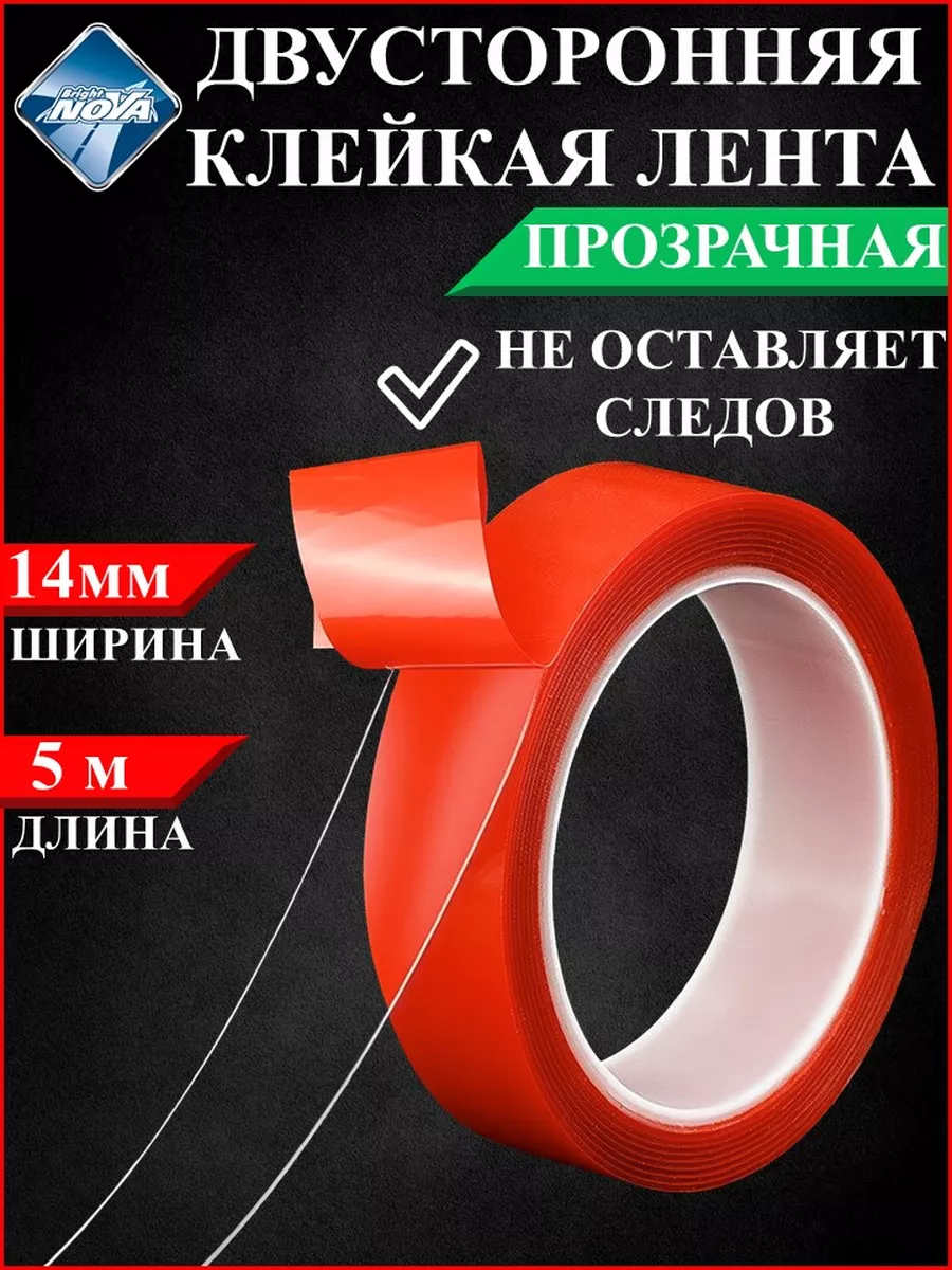 Скотч двухсторонний 14 мм х 5м