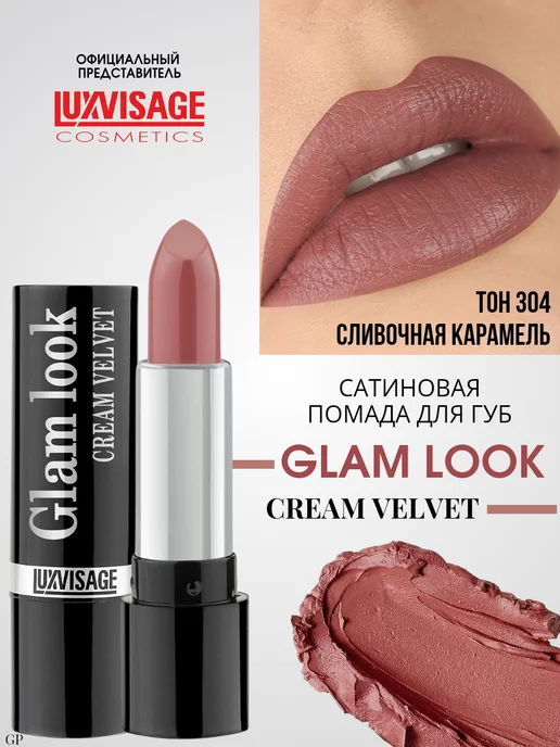 LUXVISAGE Помада для губ сатиновая GLAM LOOK № 304, № 304