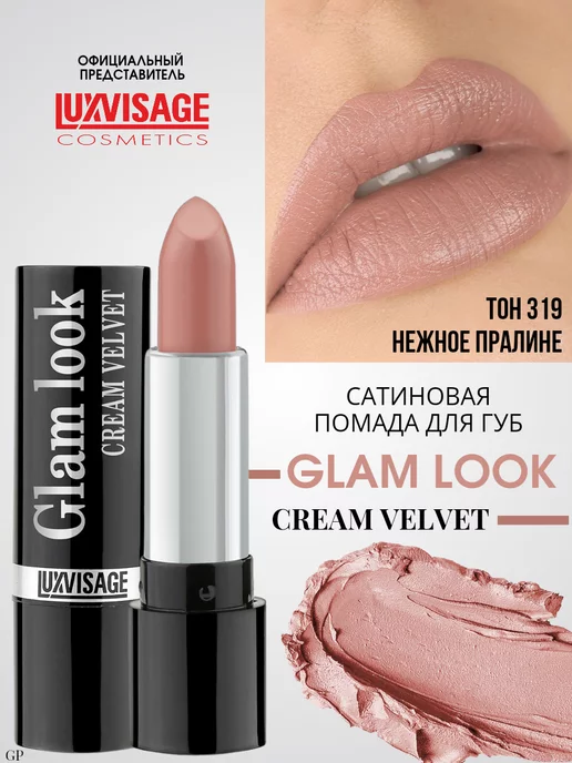 LUXVISAGE Помада для губ сатиновая GLAM LOOK № 304, № 319