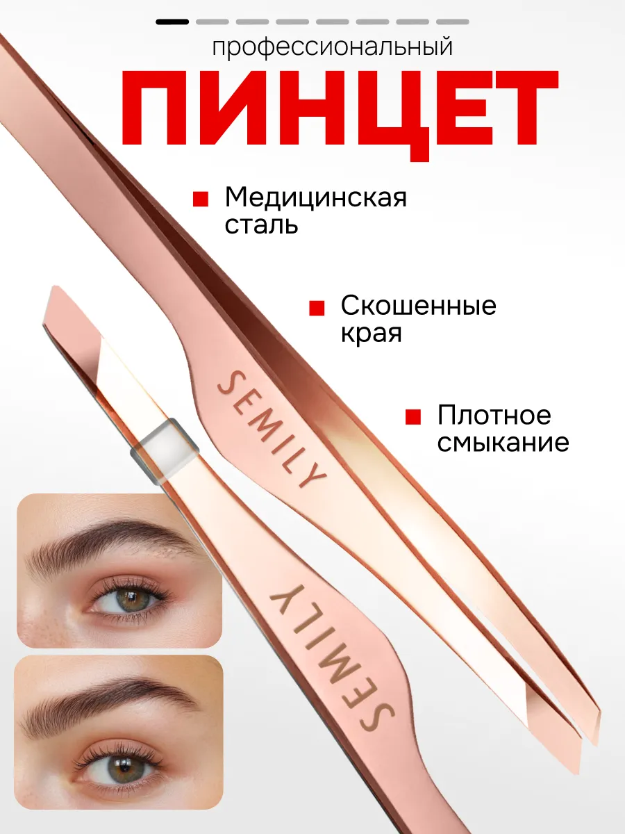 Пинцет для бровей