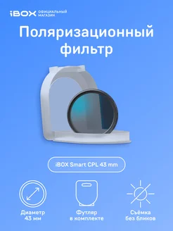 Поляризационный фильтр Smart CPL 43mm iBOX 200740602 купить за 764 ₽ в интернет-магазине Wildberries