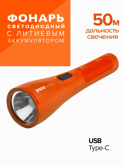 Jazzway Фонарь ручной аккумуляторный светодиодный, вариант