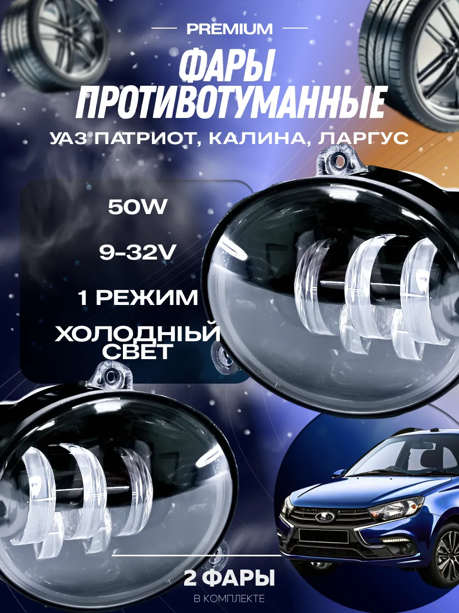 Противотуманные фары Датсун Он-До туманки Ларгус Led птф 50W VILLET  200741511 купить за 1 268 ₽ в интернет-магазине Wildberries