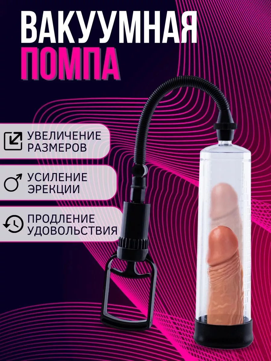 EWQ Помпа вакуумная для увеличения члена пениса 18+ мастурбатор