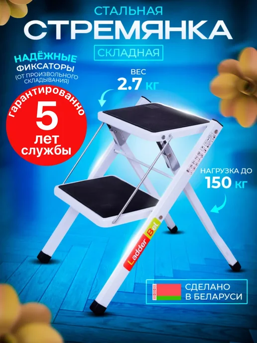 Ladderbel Стул стремянка табурет стальная 2 широкие ступени, вариант