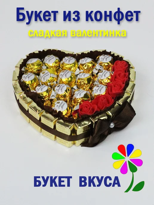 Сердце из конфет Валентинка Высота 16 см. ширина 17,5 см.