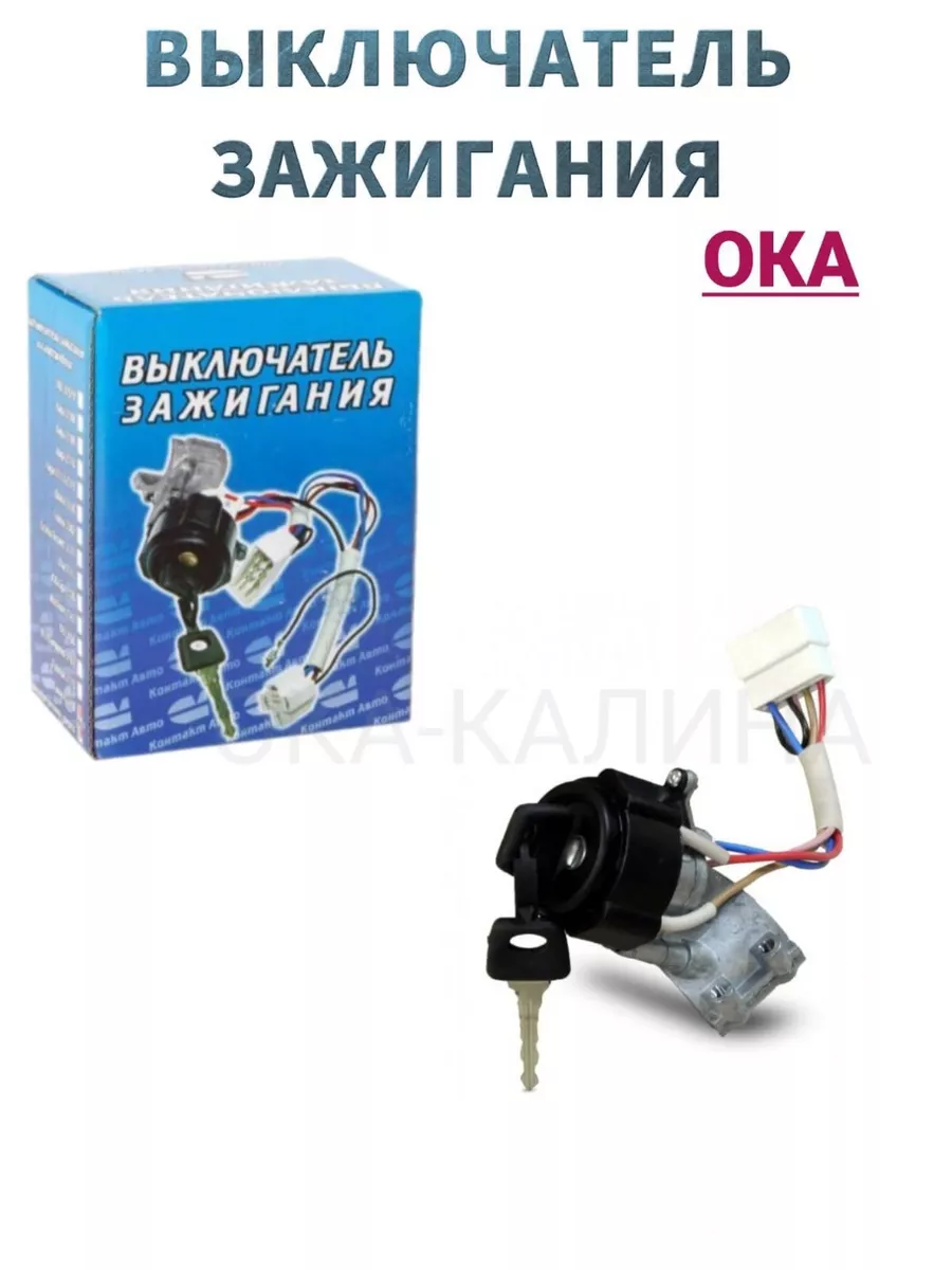 Замок зажигания с болтами на ВАЗ 1111/11113 ОКА Контакт Авто 200744955  купить за 873 ₽ в интернет-магазине Wildberries