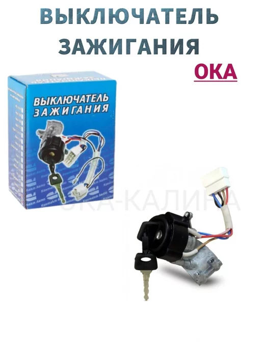 Контакт Авто Замок зажигания с болтами на ВАЗ 1111 11113 ОКА, вариант