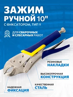 Струбцина Зажим ручной с фиксатором, 10" тип Y FOOB 200745044 купить за 365 ₽ в интернет-магазине Wildberries