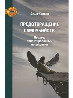 Предотвращение самоубийств Подход ориентир. на решения Психотерапия 200746844 купить за 589 ₽ в интернет-магазине Wildberries