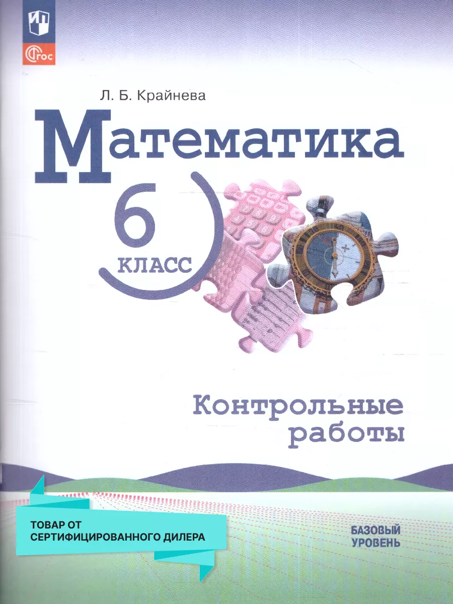 Математика 6 класс. Контрольные работы. (к новому ФП) Просвещение 200747123  купить за 289 ₽ в интернет-магазине Wildberries