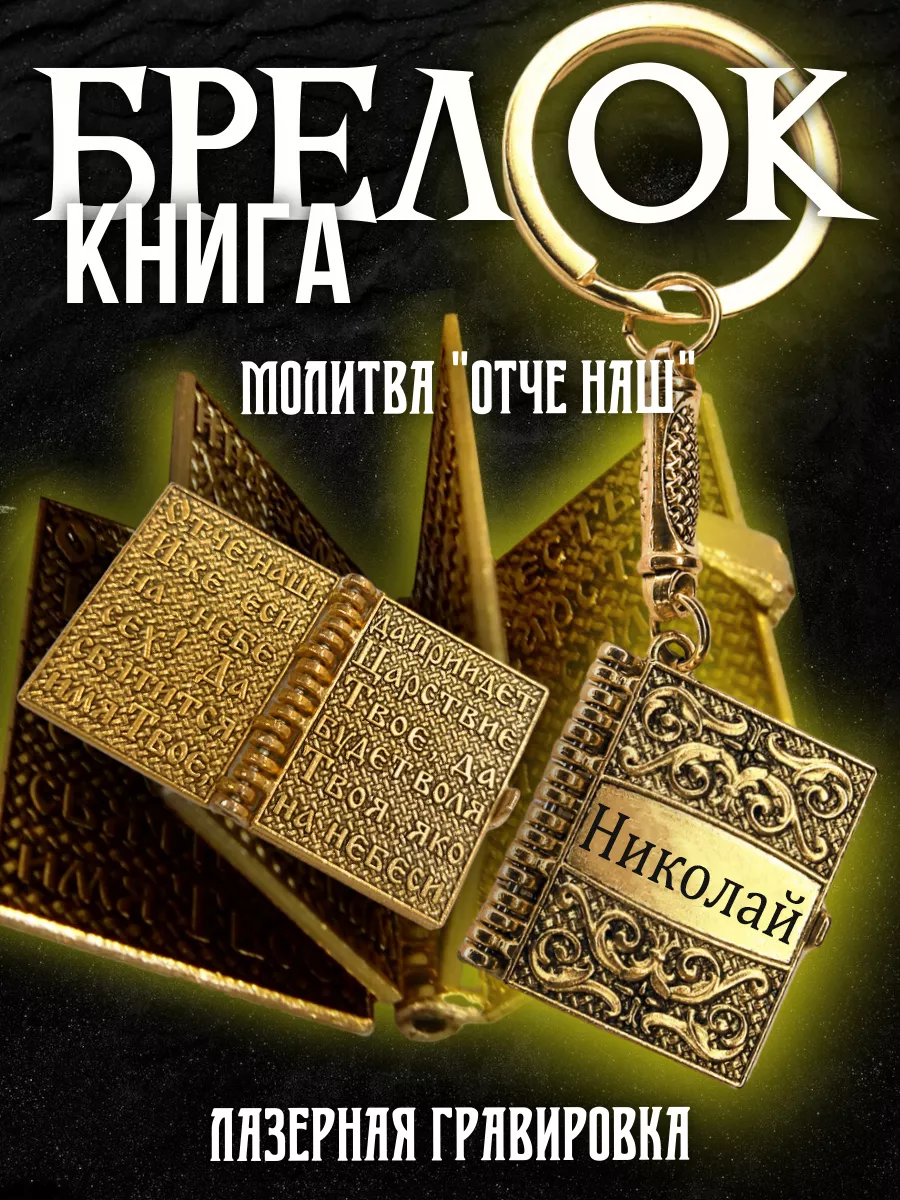 Брелок для ключей именной Николай