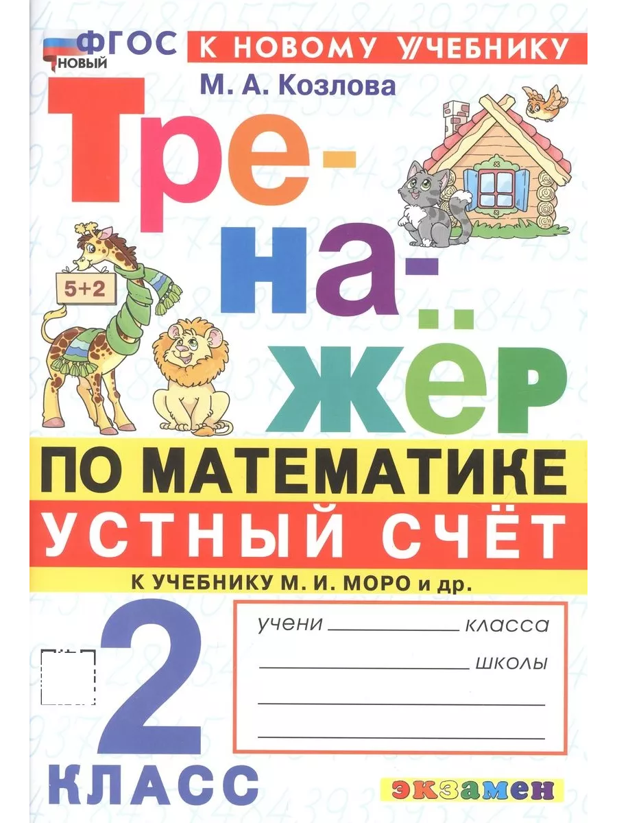 Тренажер по математике 2 класс. Тренажер к учебнику М. Моро Экзамен  200747653 купить за 192 ₽ в интернет-магазине Wildberries