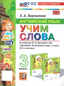 Английский язык 3 класс. Учим слова. Spotlight. ФГОС Новый Экзамен 200747670 купить за 212 ₽ в интернет-магазине Wildberries