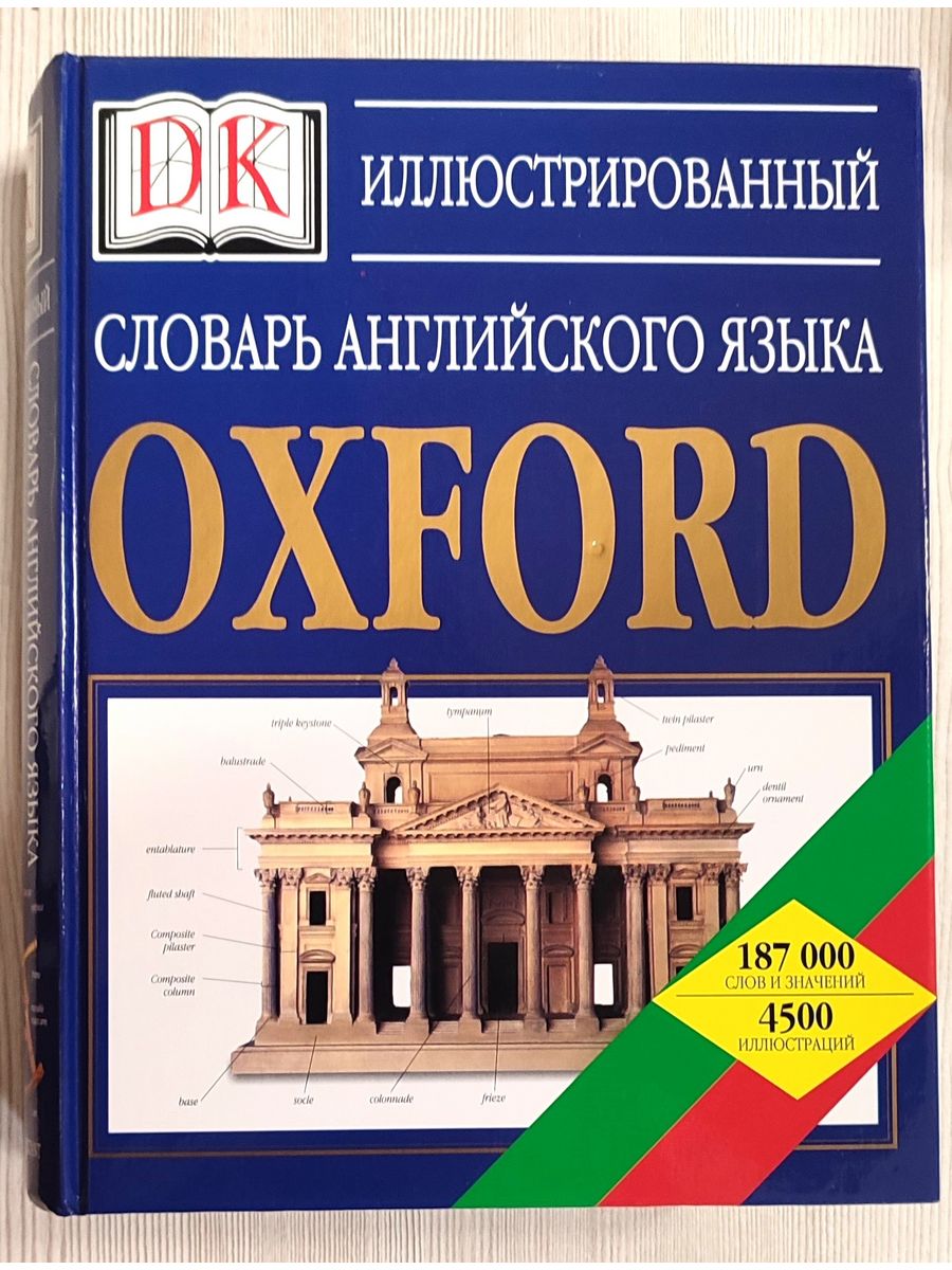 Словарь английского языка oxford