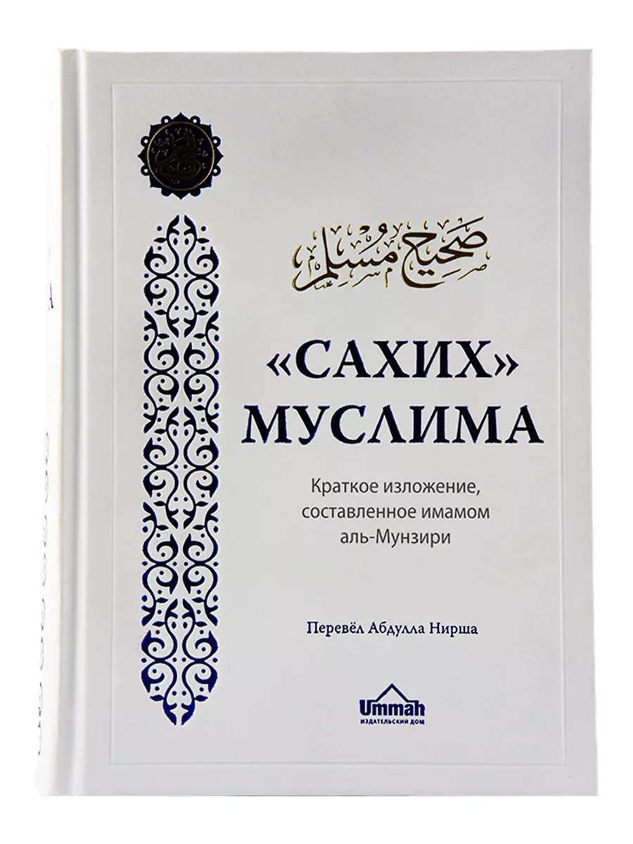 Книга Сахих Муслим Краткое изложение издательство Умма Ummah 200748227  купить за 2 150 ₽ в интернет-магазине Wildberries