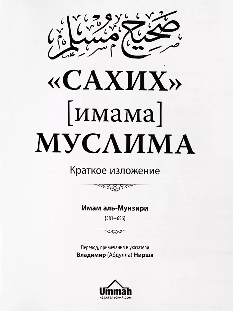 Книга Сахих Муслим Краткое изложение издательство Умма Ummah 200748227  купить за 2 150 ₽ в интернет-магазине Wildberries