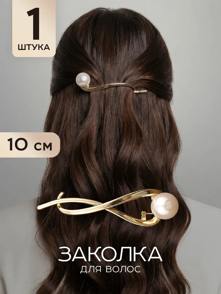 Заколка банан для волос с жемчугом