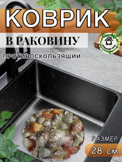 Силиконовый коврик для раковины защитный подложка Домашний Ритм 200748754 купить за 228 ₽ в интернет-магазине Wildberries