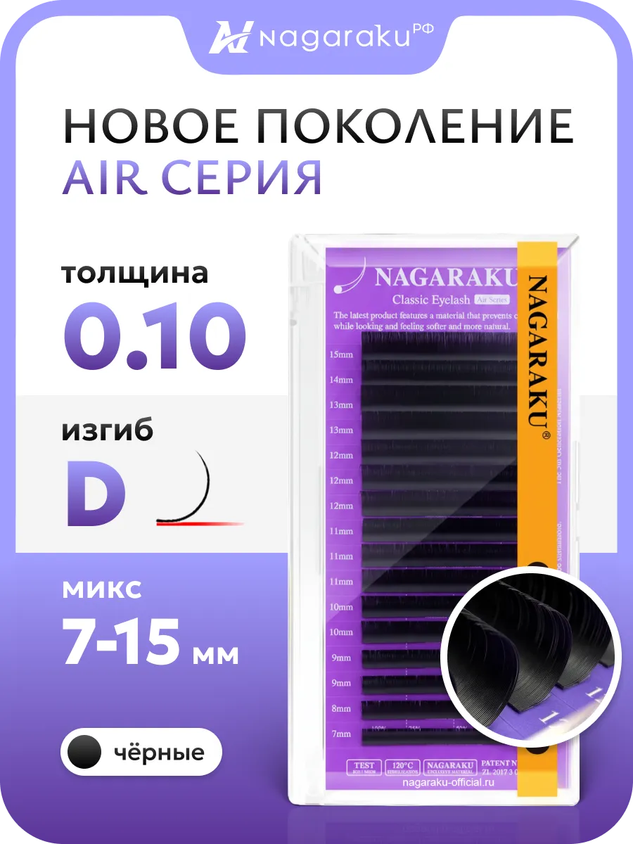 Микс 0.10D 7-15 мм ресницы для наращивания Нагараку Air