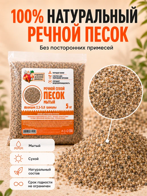Рецепты дедушки Никиты Речной песок для растений 2 кг, 5 кг, фото 2