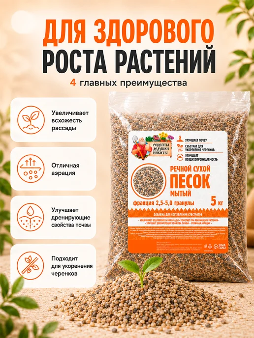 Рецепты дедушки Никиты Речной песок для растений 2 кг, 5 кг, фото 6