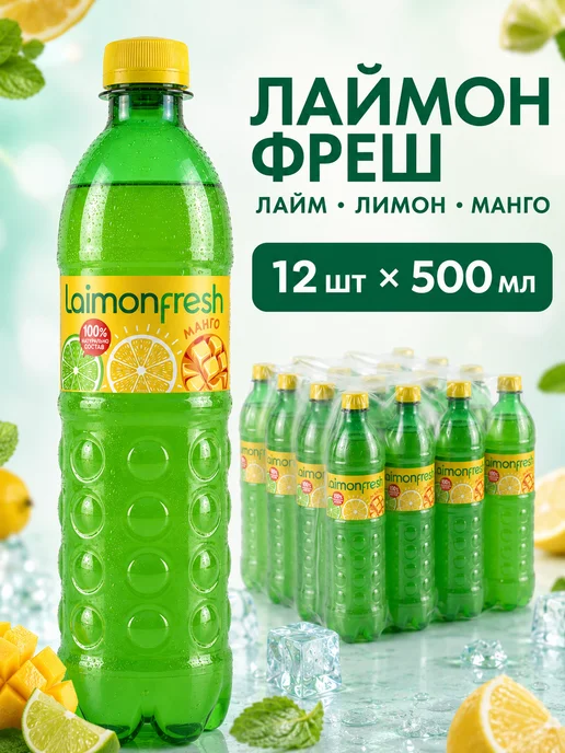 LAIMON FRESH Напиток газированный Лаймон Фрэш Манго 500мл, 12шт уп, 500 мл, 12 шт