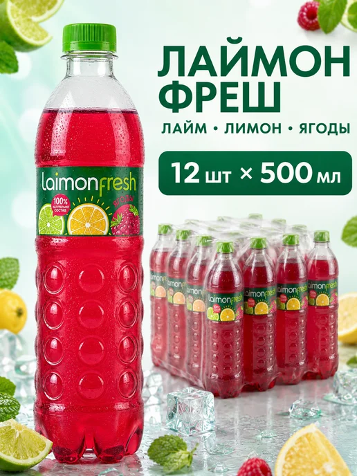 LAIMON FRESH Напиток газированный Лаймон Фрэш Свежие Ягоды 330мл, 12шт уп, 500 мл, 12 шт