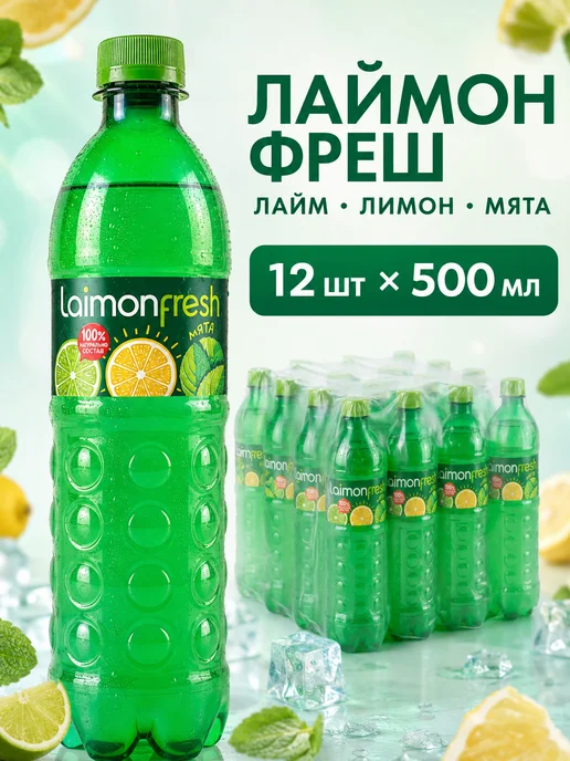 LAIMON FRESH Напиток газированный Лаймон Фрэш 330мл, 12шт уп, 500 мл, 12 шт