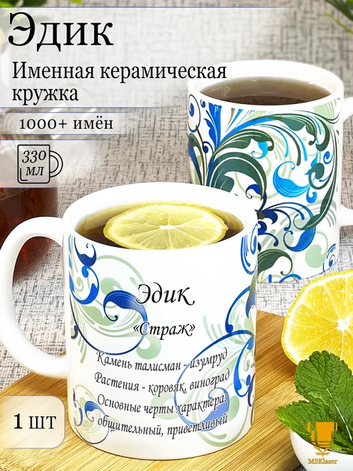 Msklaser Именная кружка Эдик керамическая в подарок, синий